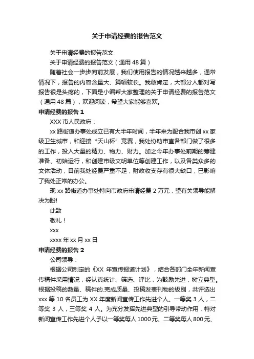 关于申请经费的报告范文（通用48篇）