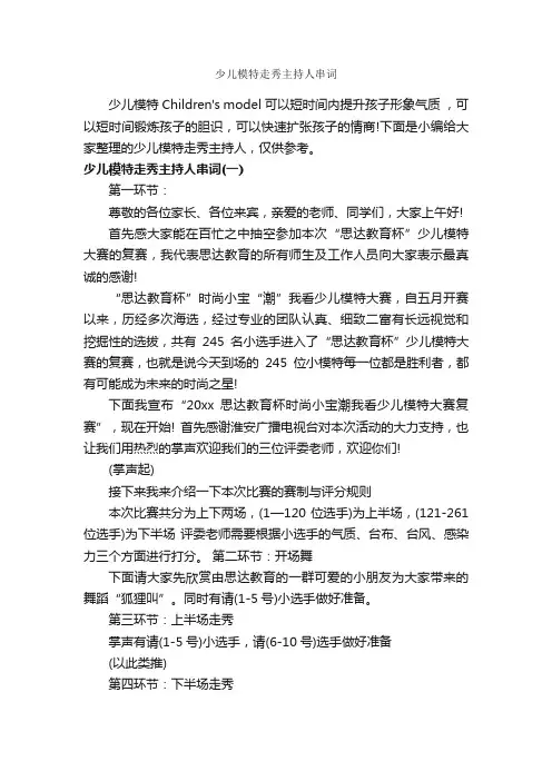 少儿模特走秀主持人串词_主持词_