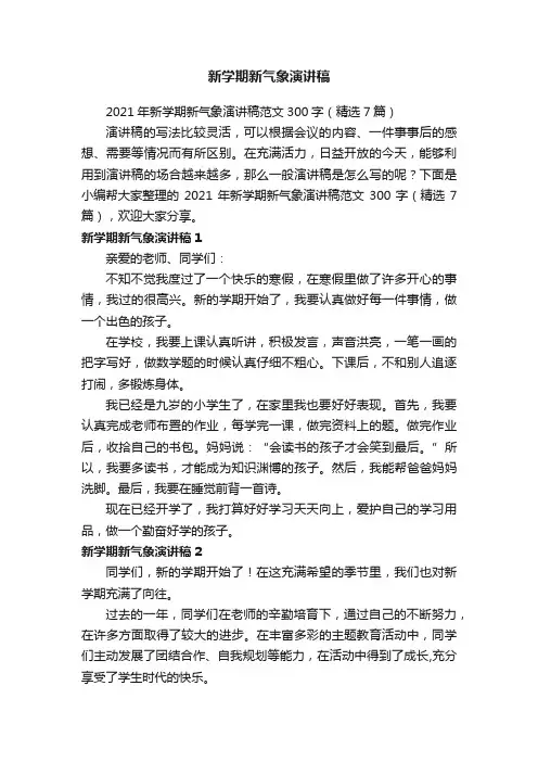 2021年新学期新气象演讲稿范文300字（精选7篇）