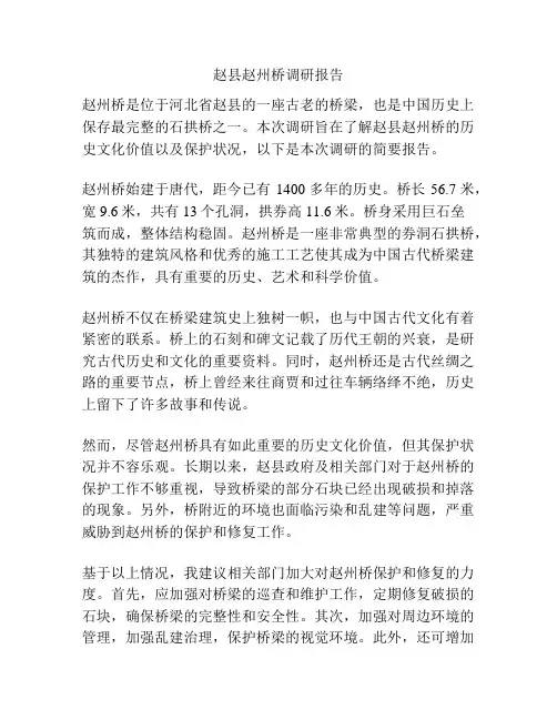 赵县赵州桥调研报告