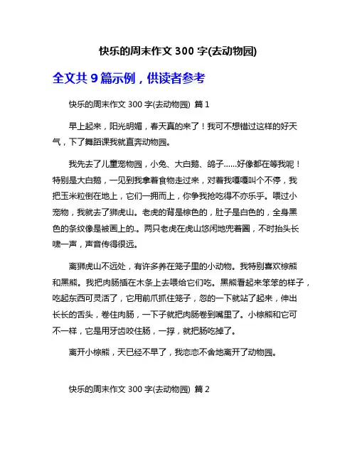 快乐的周末作文300字(去动物园)