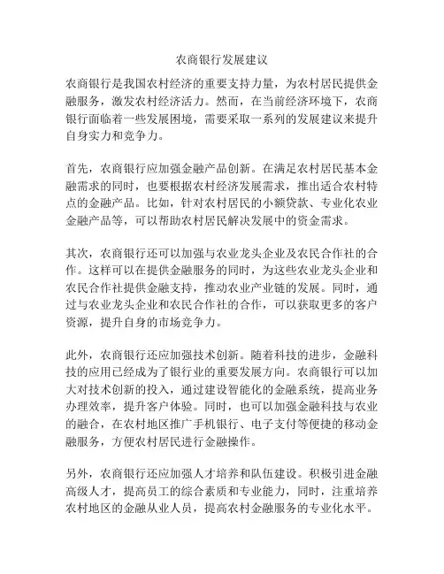 农商银行发展建议