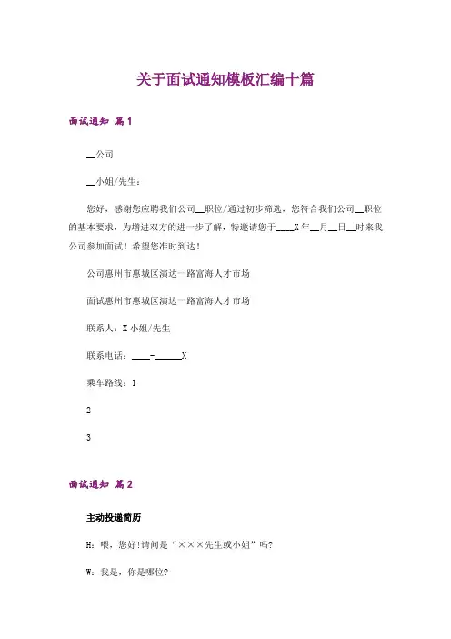 关于面试通知模板汇编十篇