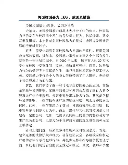 美国校园暴力_现状、成因及措施