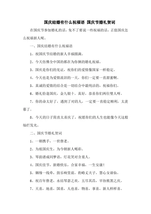 国庆结婚有什么祝福语 国庆节婚礼贺词