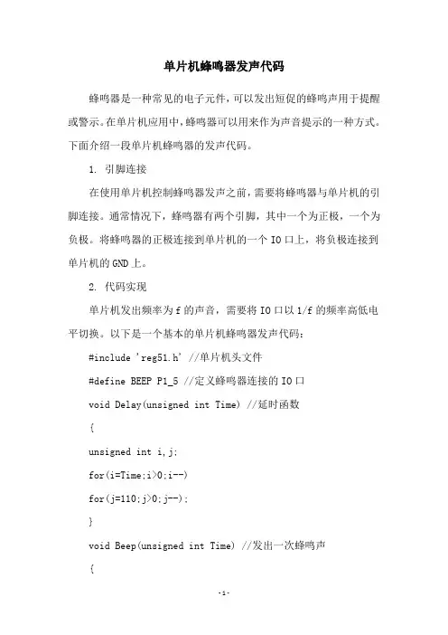 单片机蜂鸣器发声代码