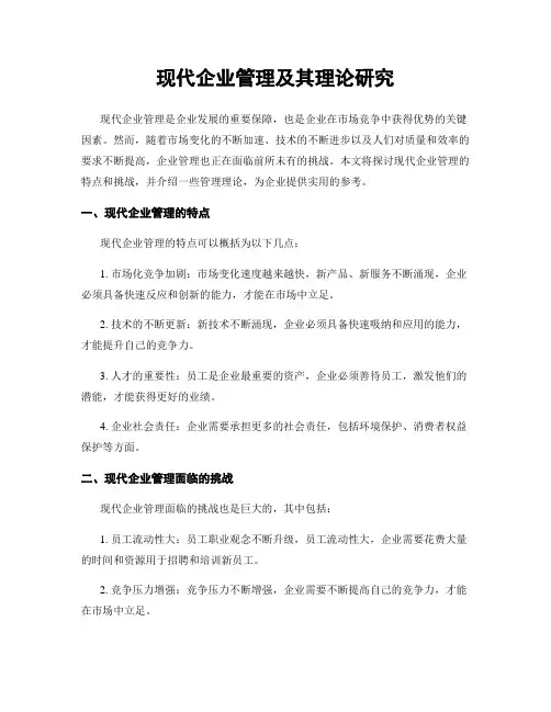 现代企业管理及其理论研究
