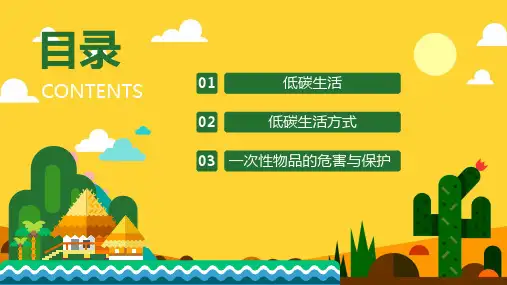 提倡低碳生活方式争做环保小卫士主题班会PPT