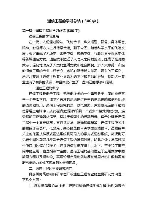 通信工程的学习总结（800字）