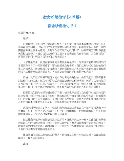 宿舍吵闹检讨书(15篇)