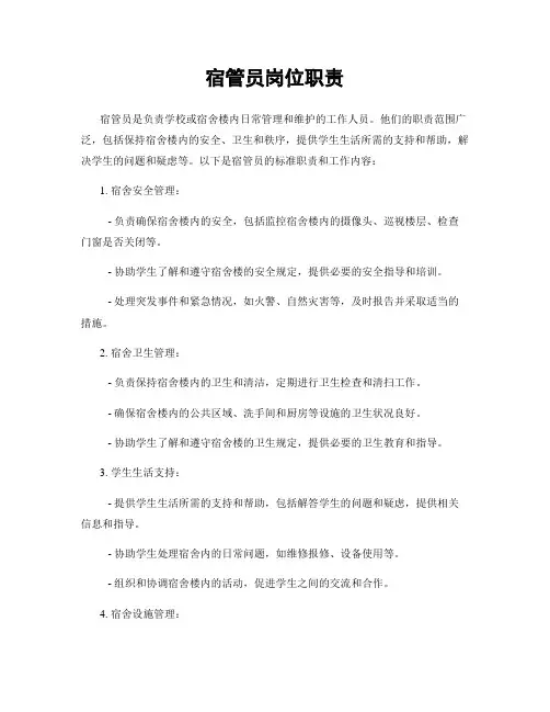 宿管员岗位职责
