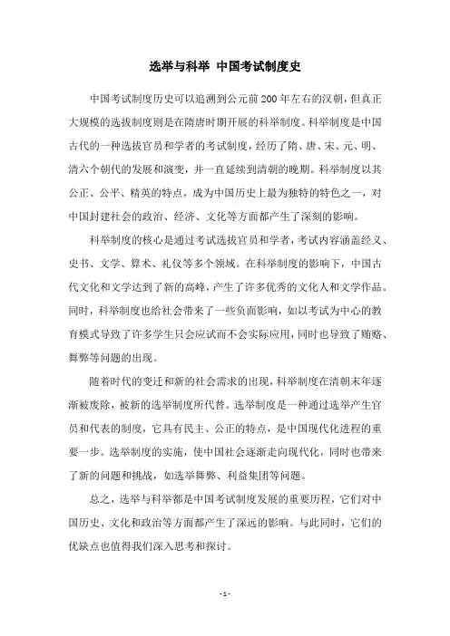 选举与科举 中国考试制度史