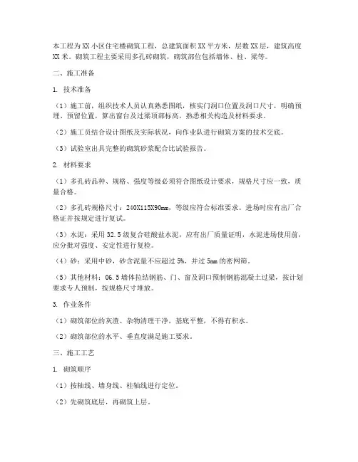 多孔砖砌筑工程施工方案