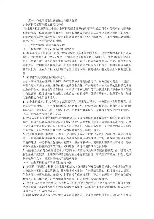 企业所得税汇算清缴工作总结