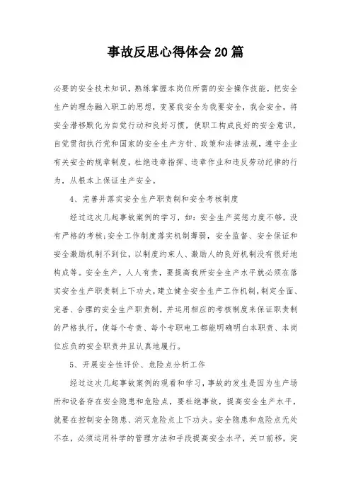 事故反思心得体会20篇