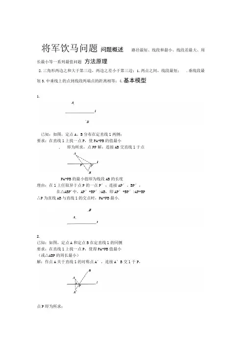完整word版将军饮马问题的11个模型及例题
