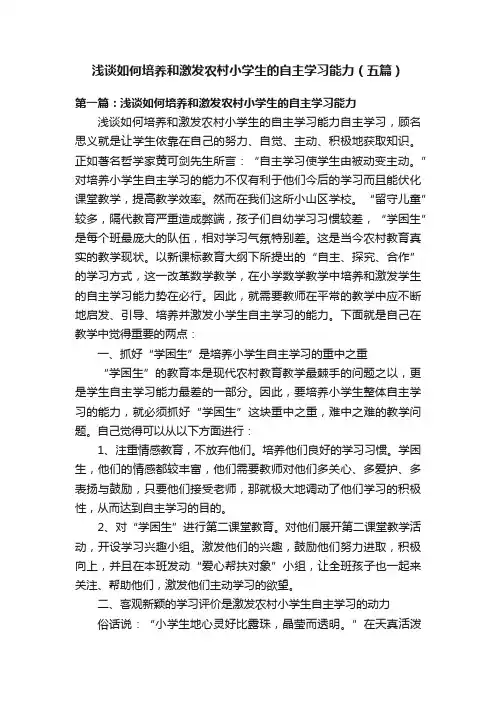 浅谈如何培养和激发农村小学生的自主学习能力（五篇）