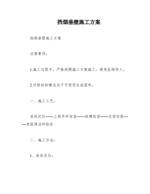 挡烟垂壁施工方案
