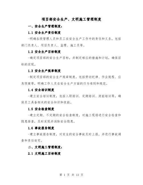 项目部安全生产、文明施工管理制度(3篇)