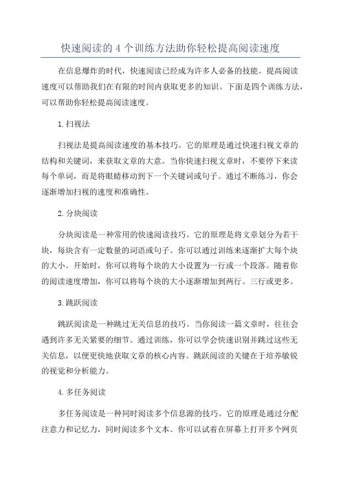 快速阅读的4个训练方法助你轻松提高阅读速度