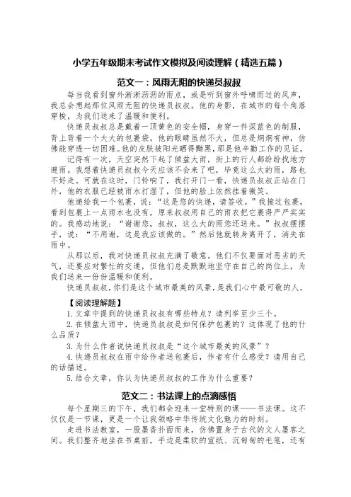 小学五年级期末考试作文模拟及阅读理解(精选五篇)