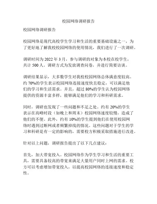 校园网络调研报告