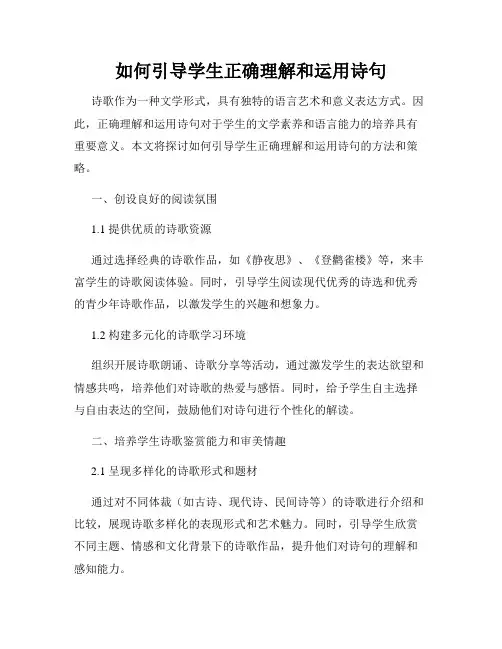 如何引导学生正确理解和运用诗句