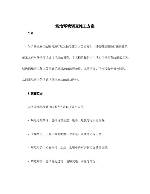 场地环境调查施工方案