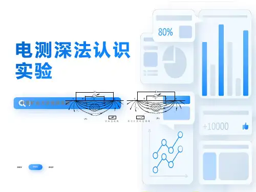 电测深法认识实验