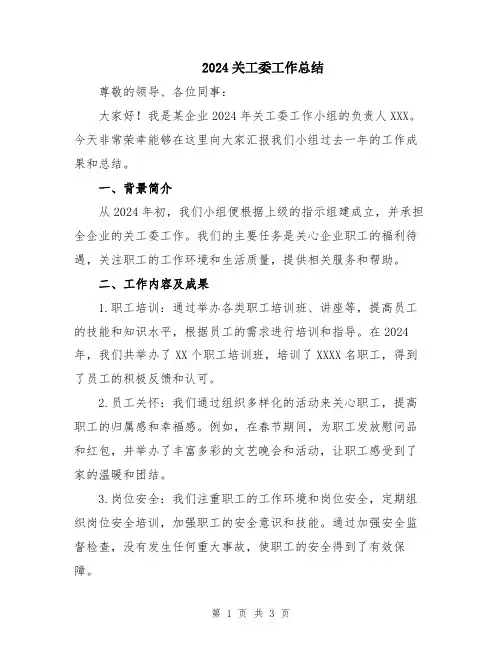 2024关工委工作总结