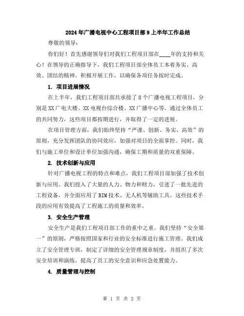 2024年广播电视中心工程项目部9上半年工作总结