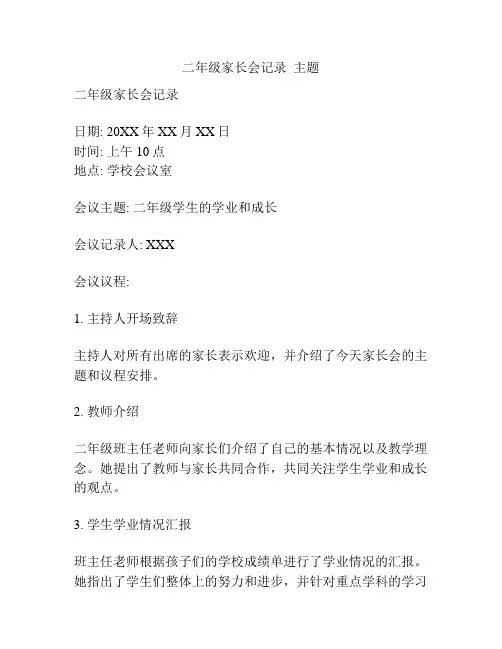 二年级家长会记录  主题