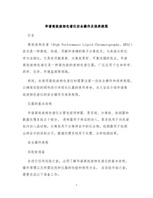 华谱高效液相色谱仪安全操作及保养规程