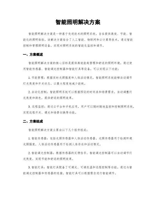 智能照明解决方案