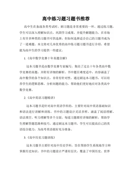高中练习题习题书推荐