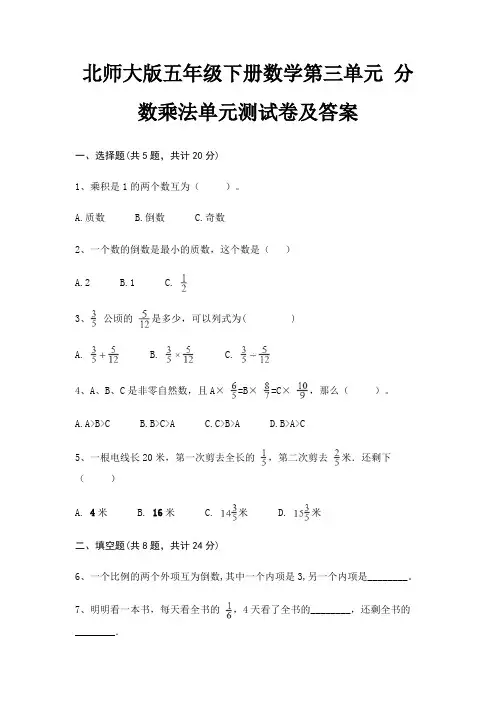 北师大版五年级下册数学第三单元 分数乘法单元测试卷及答案