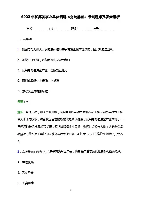 2023年江苏省事业单位招聘《公共基础》考试题库及答案解析word版