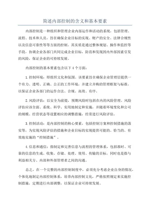 简述内部控制的含义和基本要素