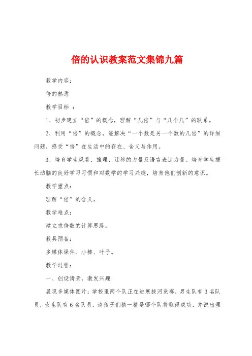 倍的认识教案范文九篇