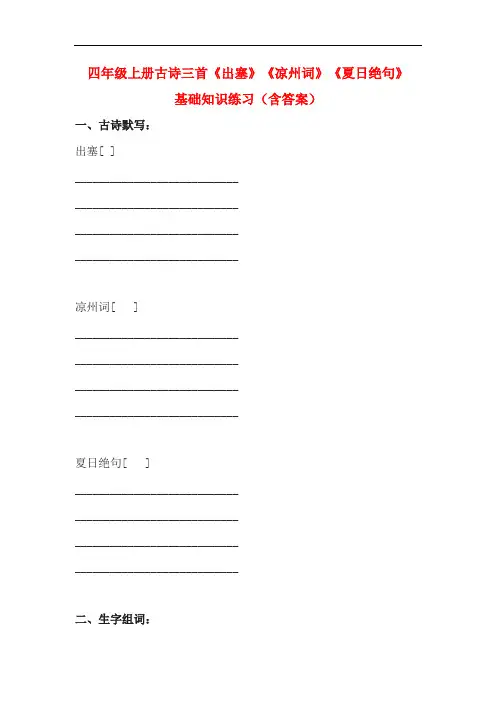 四年级上册古诗三首《出塞》《凉州词》《夏日绝句》基础知识练习(含答案)