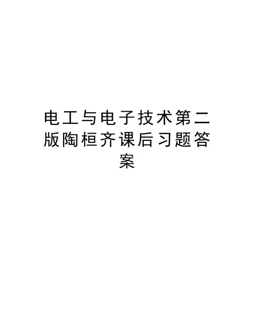 电工与电子技术第二版陶桓齐课后习题答案资料讲解