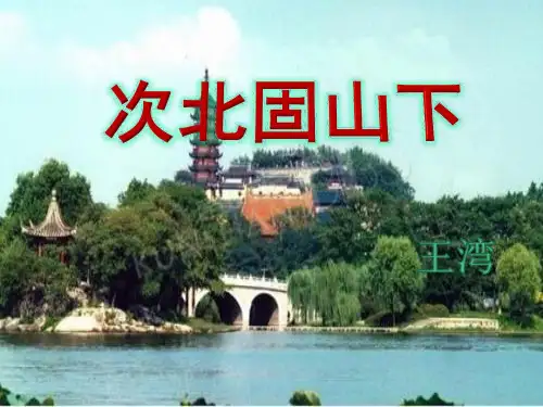 人教部编版七年级语文上册第4课《古代诗歌四首—次北固山下》课件(共28张PPT)