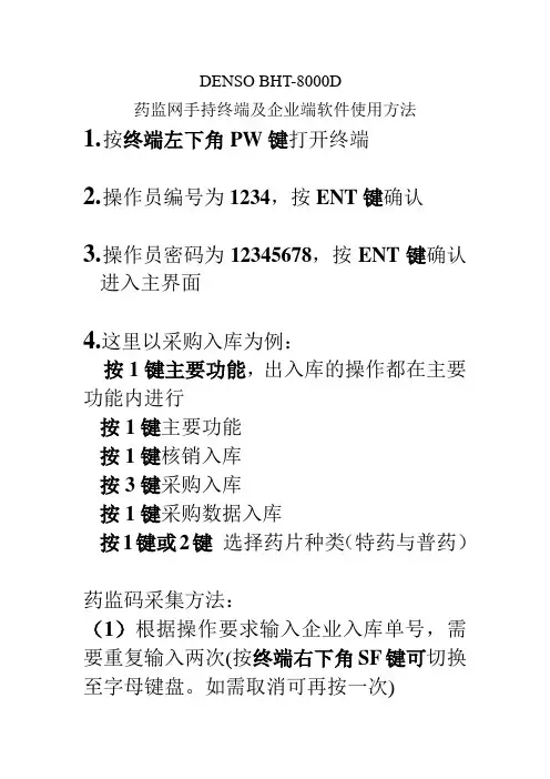 DENSO BHT-8000D药监网手持终端及企业端软件使用方法