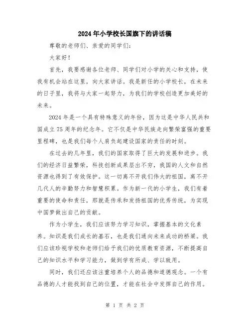 2024年小学校长国旗下的讲话稿