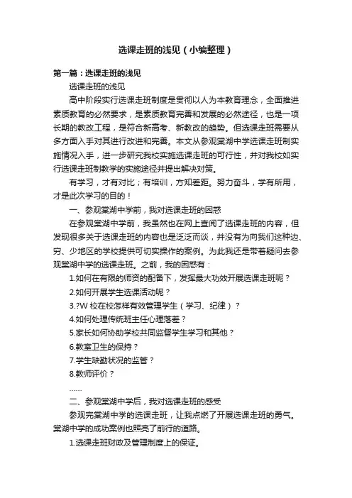 选课走班的浅见（小编整理）