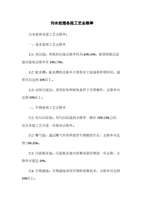 污水处理各段工艺去除率