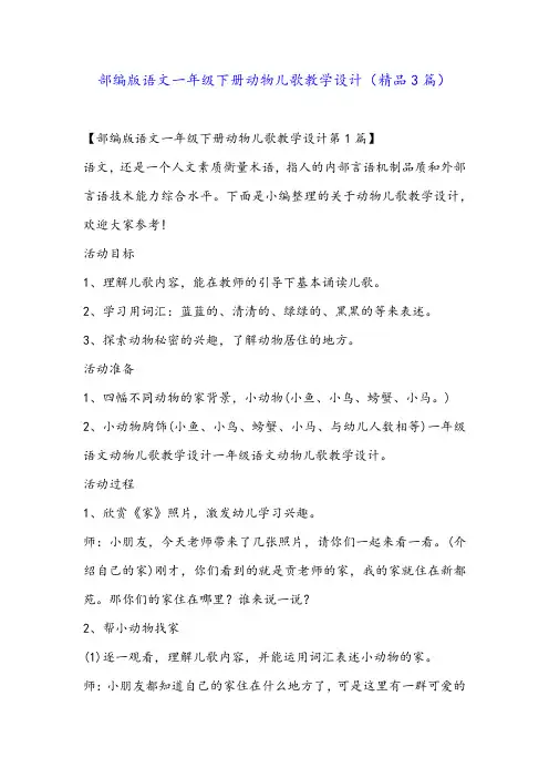 部编版语文一年级下册动物儿歌教学设计(精品3篇)