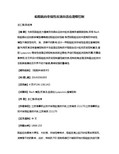 船舶航向非线性反演自适应滑模控制
