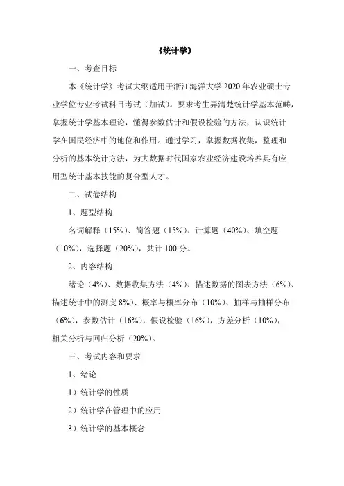 浙江海洋大学《统计学》2020年考研专业课复试大纲