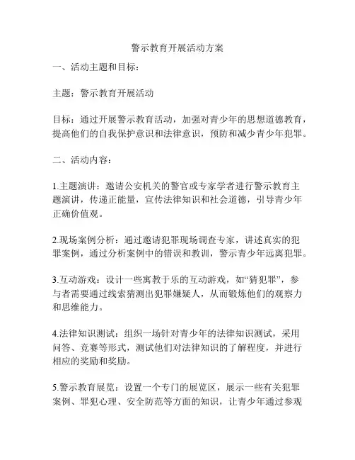 警示教育开展活动方案